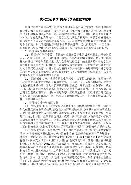 优化实验教学 提高化学课堂教学效率