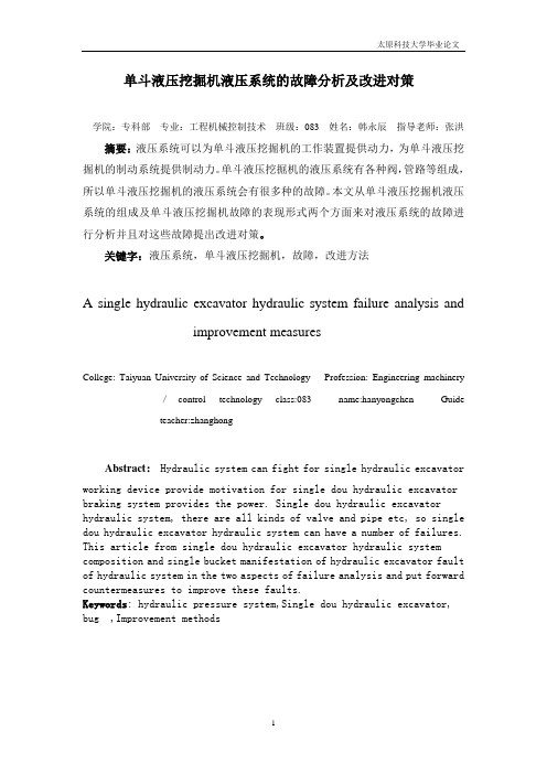 单斗液压挖掘机论文