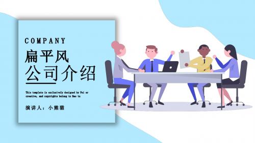 扁平风格公司介绍PPT模板