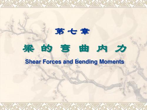工程力学精品课程-梁的弯曲内力PPT课件