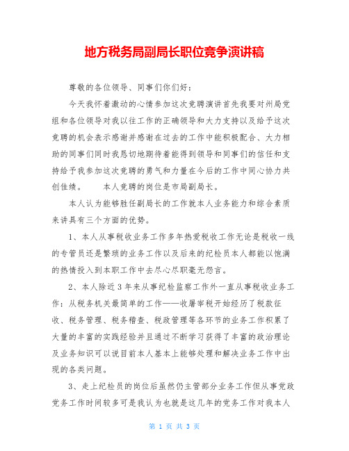 地方税务局副局长职位竞争演讲稿