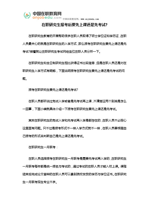 在职研究生报考后要先上课还是先考试