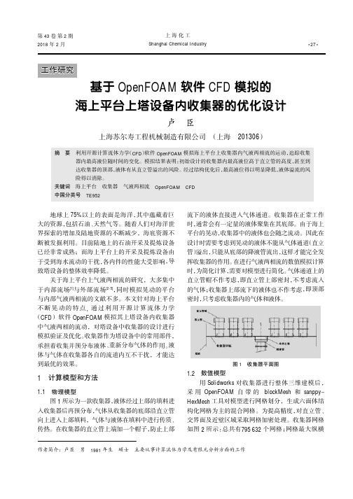 基于OpenFOAM软件CFD模拟的海上平台上塔设备内收集器的优化设计