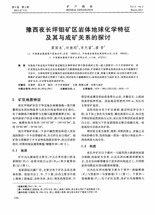 豫西夜长坪钼矿区岩体地球化学特征及其与成矿关系的探讨