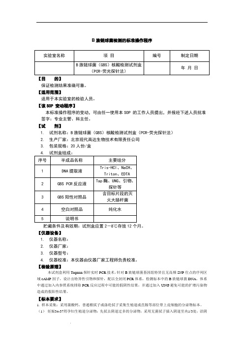 B族链球菌检测的标准操作程序