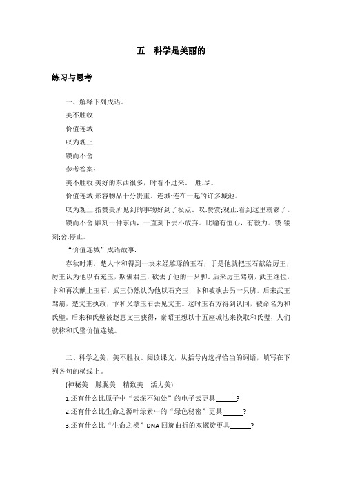 中职语文《科学是美丽的 》课后“练习与思考”参考答案