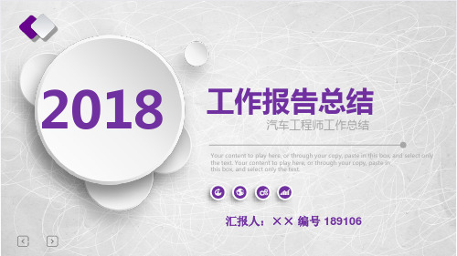 汽车工程师工作总结述职汇报模板【精选】