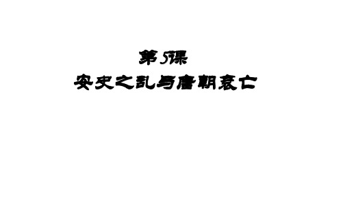 人教部编版七年级历史下册第一单元第5课安史之乱与唐朝衰亡课件(共19张PPT)