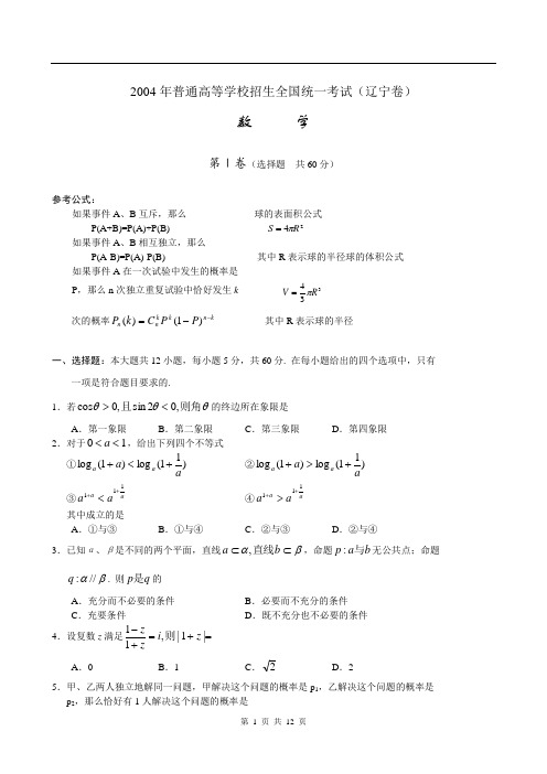 2004年普通高等学校招生全国统一考试(辽宁卷)