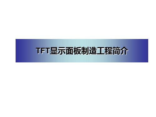 TFT制造原理和流程
