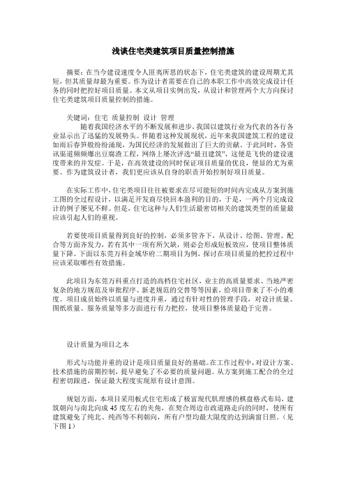 浅谈住宅类建筑项目质量控制措施