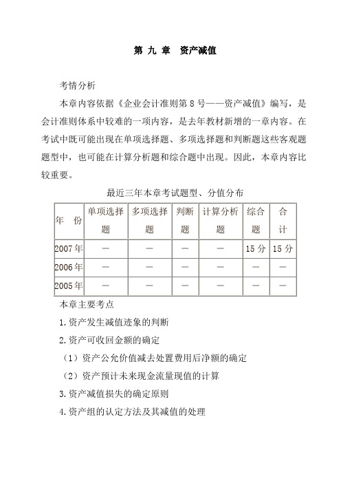 资产减值损失的确定