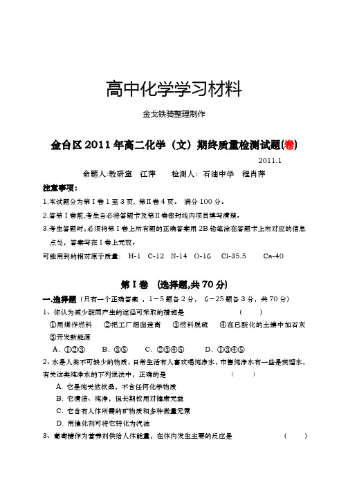 人教版高中化学选修一高二化学(文)期终质量检测试题(卷)