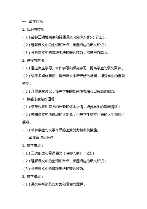 九年级下册语文教案：蒲柳人家(节选)