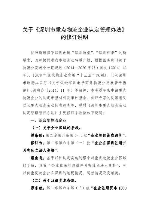关于深圳重点物流企业认定管理办法的修订说明