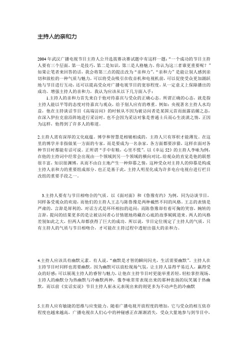 主持人的亲和力