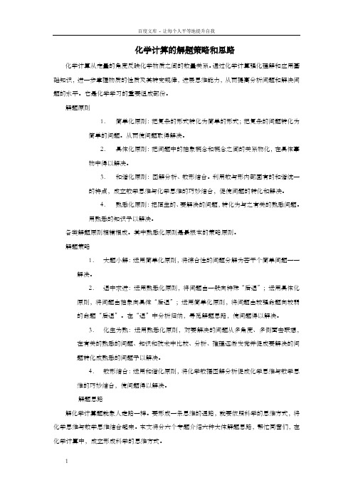 化学计算的解题策略与思路