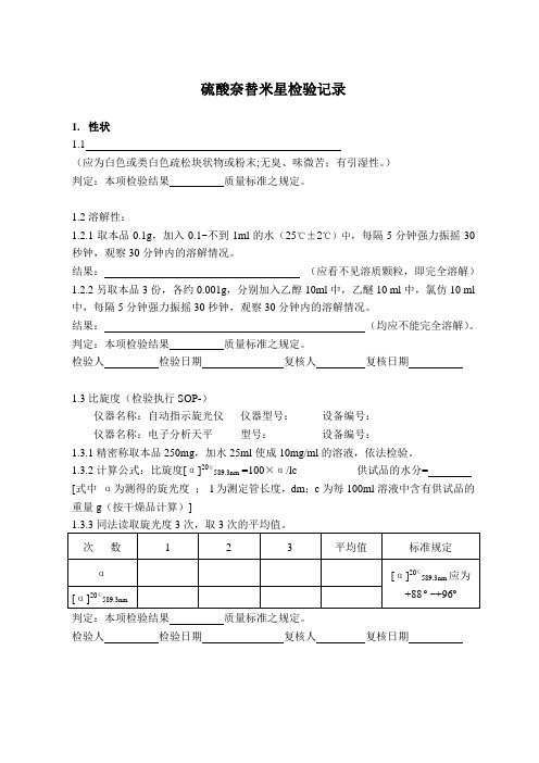 硫酸奈替米星检验记录