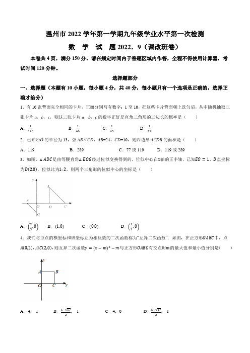 浙江省温州市2022-2023学年九年级上学期第一次月考数学试题(含答案)