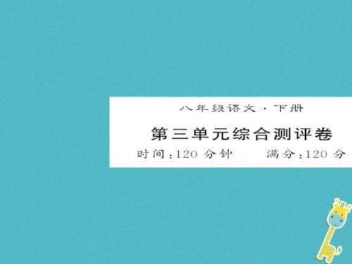 2018八年级语文下册第三单元测评卷(新人教版)全面版