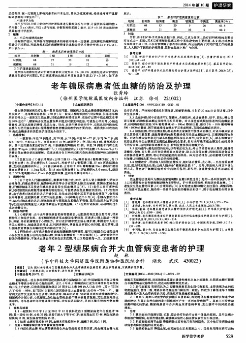 老年2型糖尿病合并大血管病变患者的护理