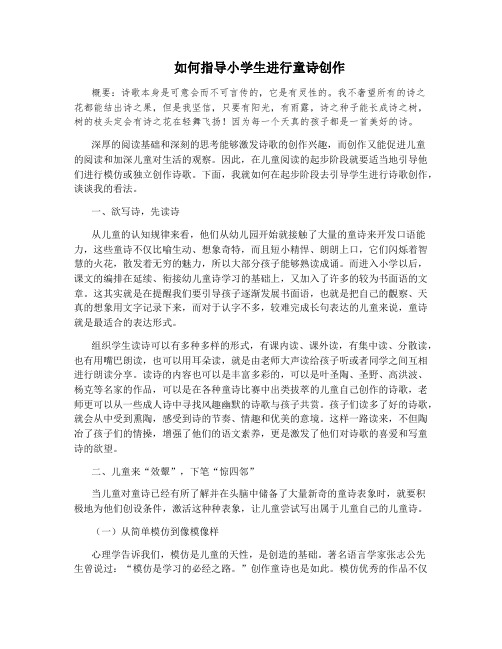 如何指导小学生进行童诗创作