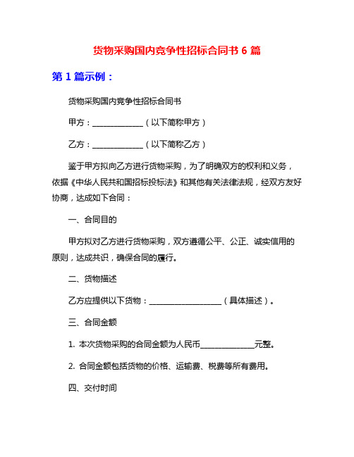 货物采购国内竞争性招标合同书6篇