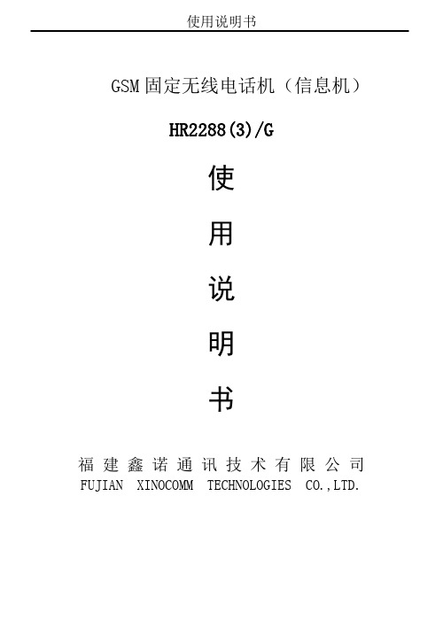 GSM 固定无线电话机(信息机) - 福建鑫诺通讯