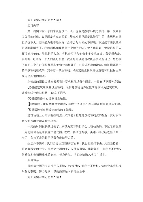 施工员实习周记总结5篇