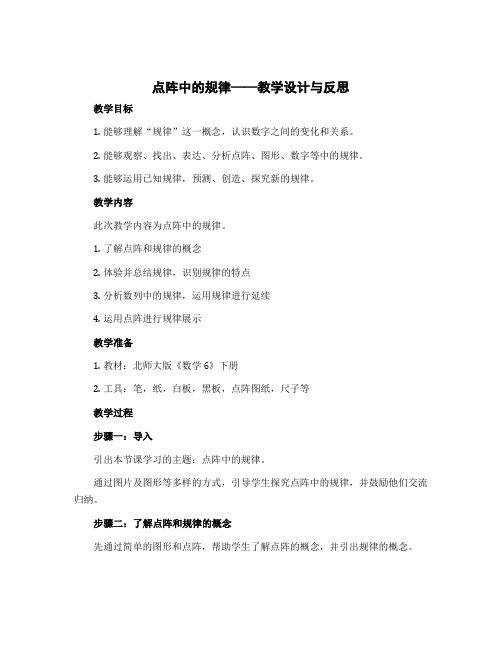 《点阵中的规律》〔教学设计〕含教学反思 六年级下册数学北师大版