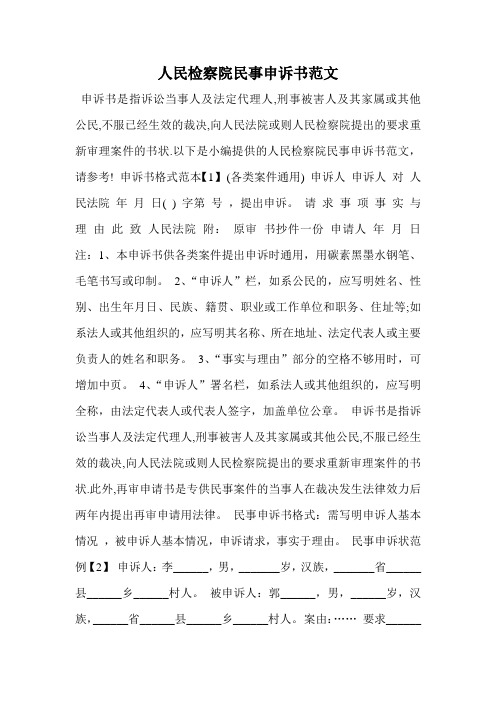 人民检察院民事申诉书范文
