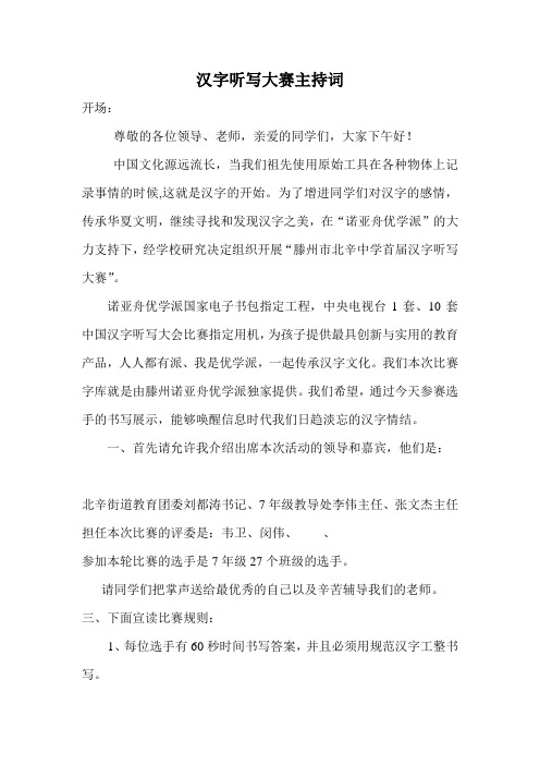 汉字听写大会主持词