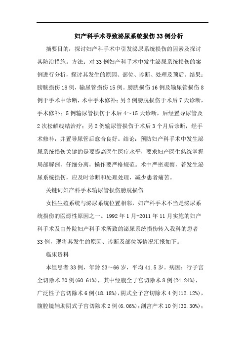 妇产科手术导致泌尿系统损伤33例论文