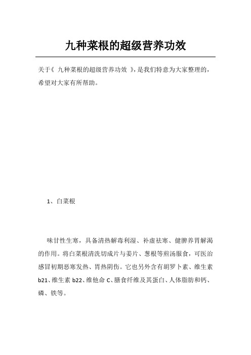 九种菜根的超级营养功效