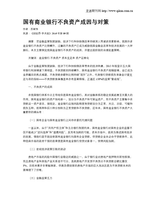国有商业银行不良资产成因与对策