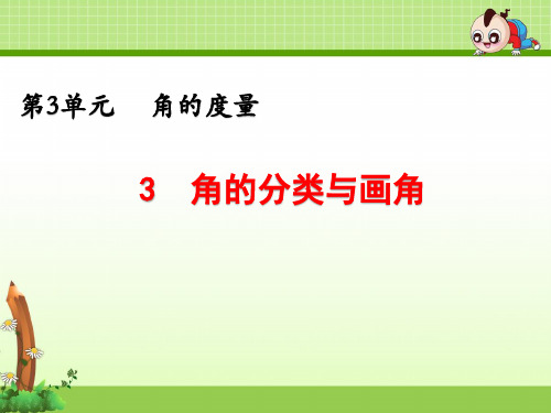 《第3单元 角的度量：角的分类与画角》课件(两套)