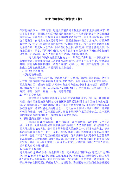 河北白酒市场分析报告(精)
