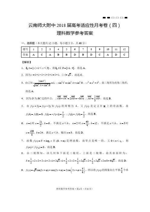 (解析)2018届西南名校联盟(云南师大附中)适应性月考卷(4)理数