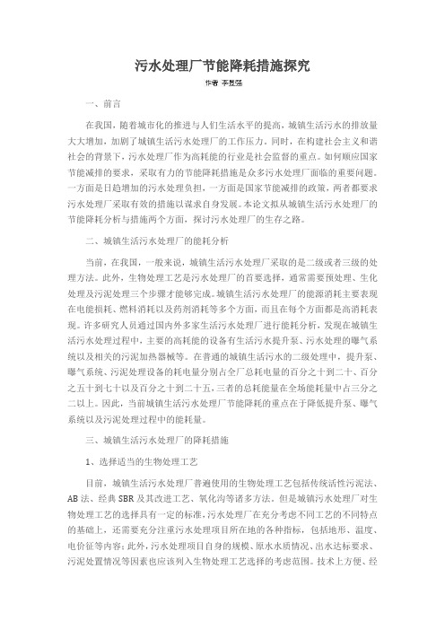 污水处理厂节能降耗措施探究