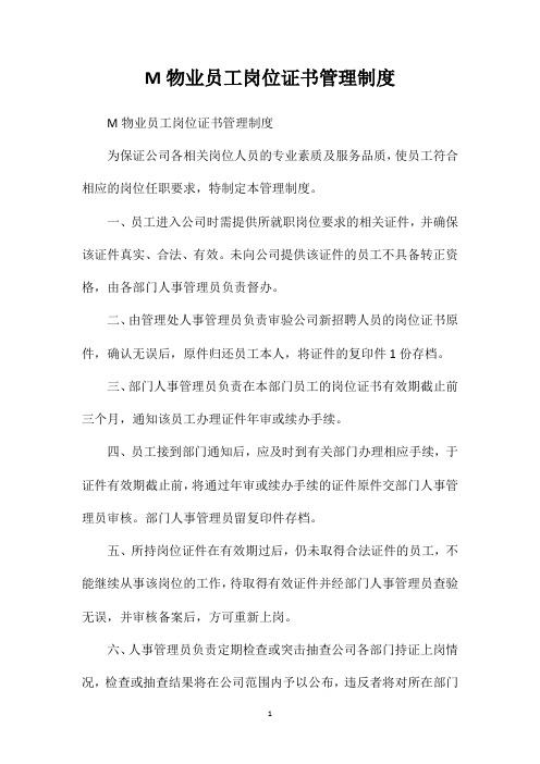 M物业员工岗位证书管理制度
