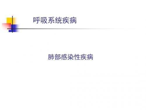 肺部感染性疾病ppt课件