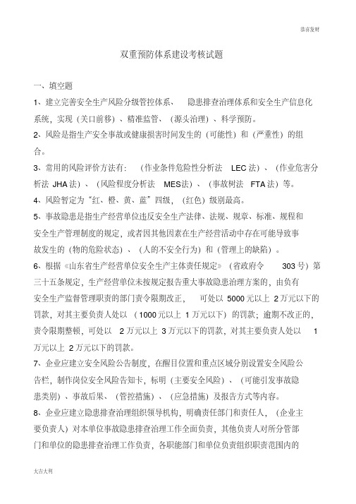 双重预防体系建设考核试题-精选版