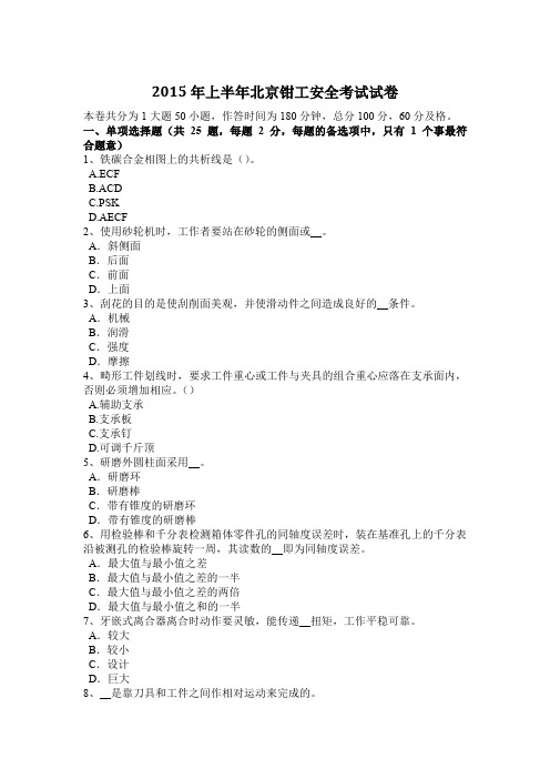 2015年上半年北京钳工安全考试试卷