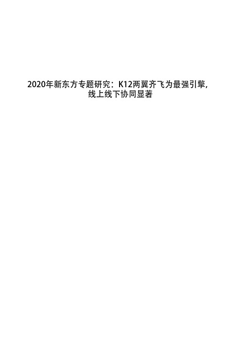 2020年新东方专题研究：K12两翼齐飞为最强引擎,线上线下协同显著