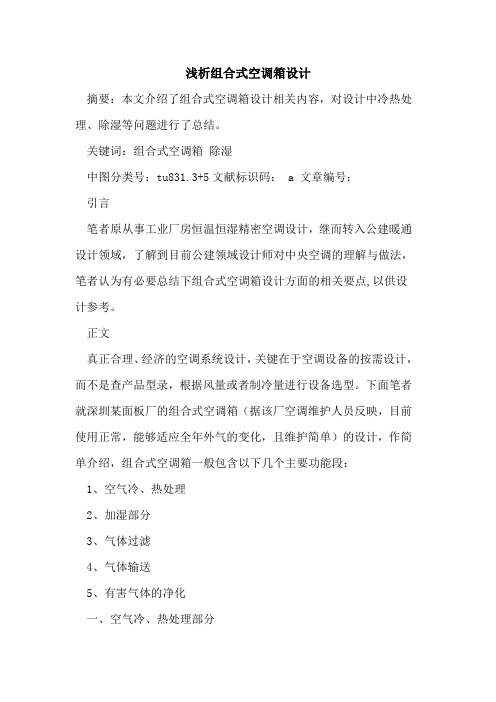 组合式空调箱设计