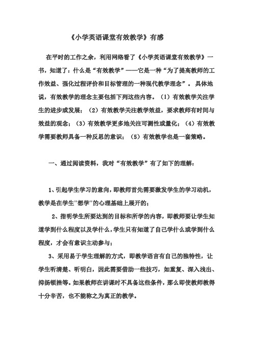 《小学英语课堂有效教学》有感一