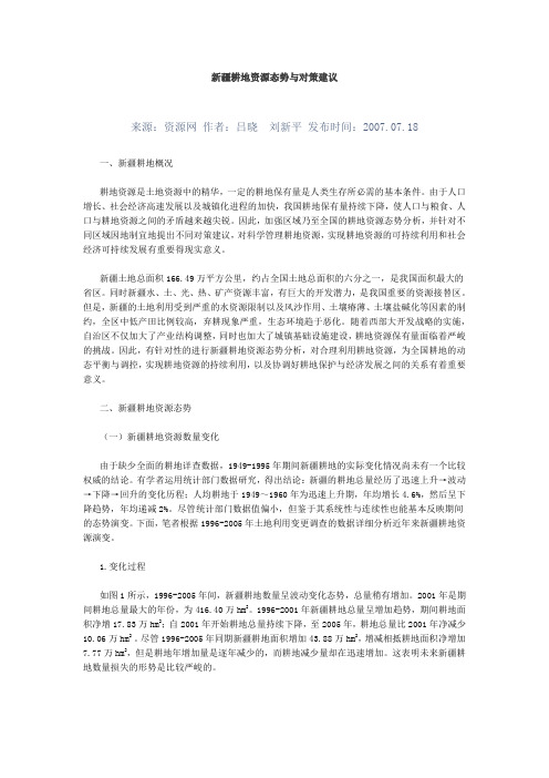 新疆耕地资源态势与对策建议