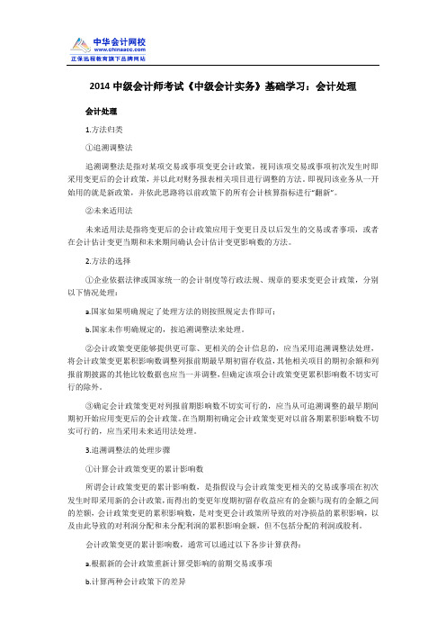 2014中级会计师考试《中级会计实务》基础学习：会计处理