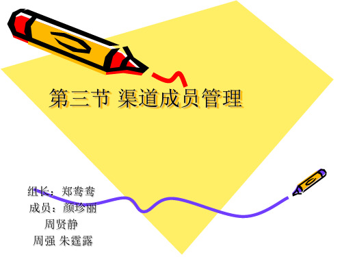 渠道成员管理