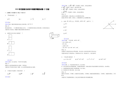 甘肃省兰州市2018年5月中考数学模拟试卷含答案解析